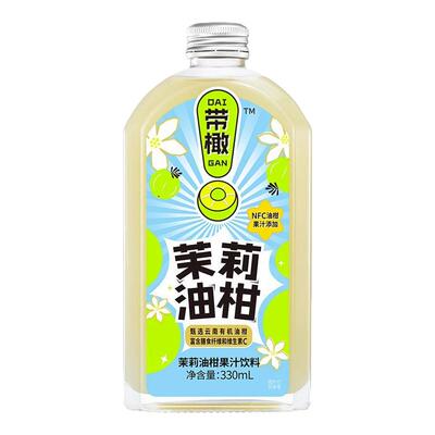 带橄茉莉油柑果汁NFC饮料
