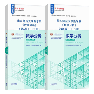 数学分析华东师范大学第六版6版上册下册教材配套题库含2025考研真题精选章节题库圣才考研学习资料备考2027
