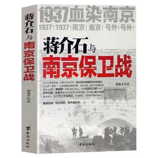 蒋介石与南京保卫战正版1937年南京大屠杀前一场悲壮惨烈的南京保卫战青少年版纪实文学经典军事抗战史原著典藏版初高中学生课外书
