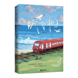 【赠明信片+红包+番外】纸飞机 2完结篇 潭石 长佩文学追尾台风眼青春小说书书籍 爱情都市情感青春校园小说实体书