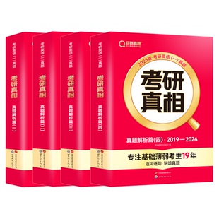 【巨微】考研真相2027考研英语历年真题解析考研英语一二词汇翻译手译本考研英语一考研规律搭词汇闪过黄皮书句句真研