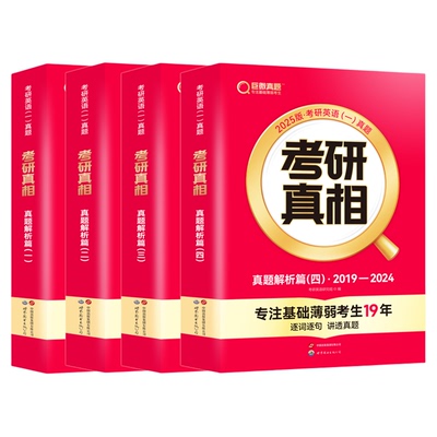 当天发货！2027考研真相英语真题