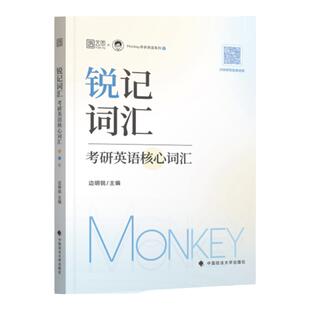 【云图官方】2027考研英语边明锐Monkey 锐记词汇考研英语核心词汇犀利记背考研英语核心单词书锐讲语法英语长难句阅读锐读外刊