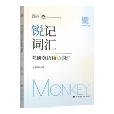 2027monkey考研英语锐记词汇