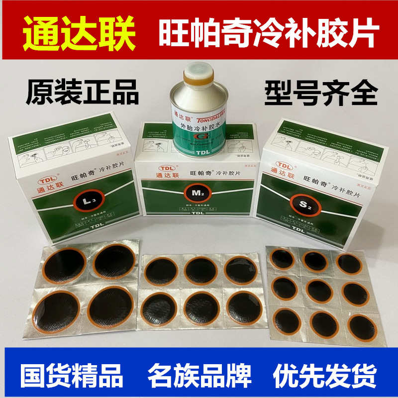 通达联补胎胶片冷补胶片R2 S2 M2 L3汽车电车真空胎胶片补胎胶水