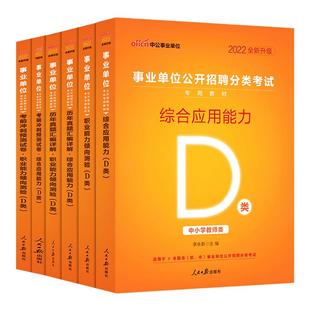 中公事业单位编制考试d类中小学教师招聘2026年事业单位D类职测综合应用能力教材真题宁夏河北广东甘肃广西湖北辽宁云南陕西黑龙江