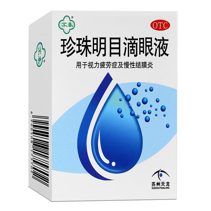 珍珠明目滴眼液眼药水缓解视疲劳症干涩视力模糊眼干眼疲劳结膜炎