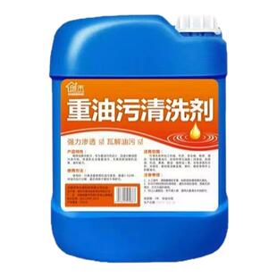 重油污清洗剂工厂机械机床设备饭店后厨去油渍去除油污强力清洁