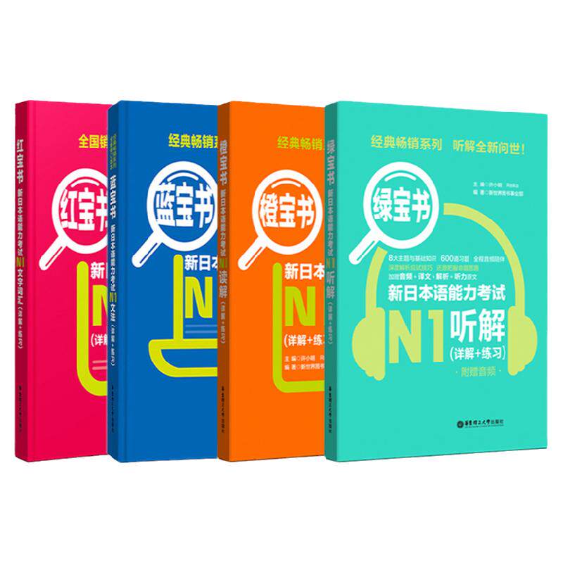 日语n1新日本语能力考试N1蓝宝书文法红宝书文字词汇橙宝书读解绿宝书听解日语书籍入门自学单词语法听力阅读理解新标准日本语初级
