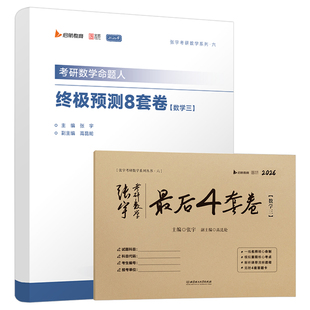 张宇2025年考研数学一数二数三终极预测8套卷最后4套卷冲刺模拟卷押题八套卷四套卷真题大全解1000题强化36+加2025电子版过关版25