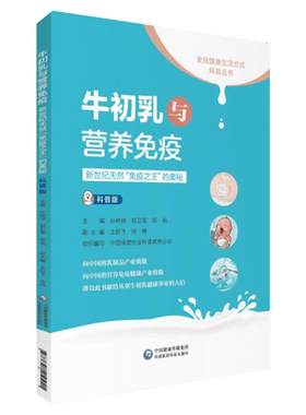 牛初乳与营养免疫 新世纪天然