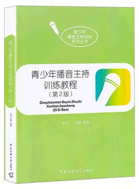 青少年播音主持训练教程第3版青少年播音主持训练丛书 播音主持教材书籍 播音主持语音发声训练 中国传媒大学出版社畅想之星图书