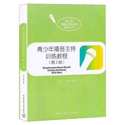 青少年播音主持训练教程第3版青少年播音主持训练丛书 播音主持教材书籍 播音主持语音发声训练 中国传媒大学出版社畅想之星图书