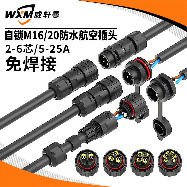 免焊自锁M16防水航空插头M20面板式防水连接器2至8芯5至25A连接器