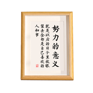 努力的意义学生励志摆件书法摆台自律挂画奋斗字画座右铭文字相框