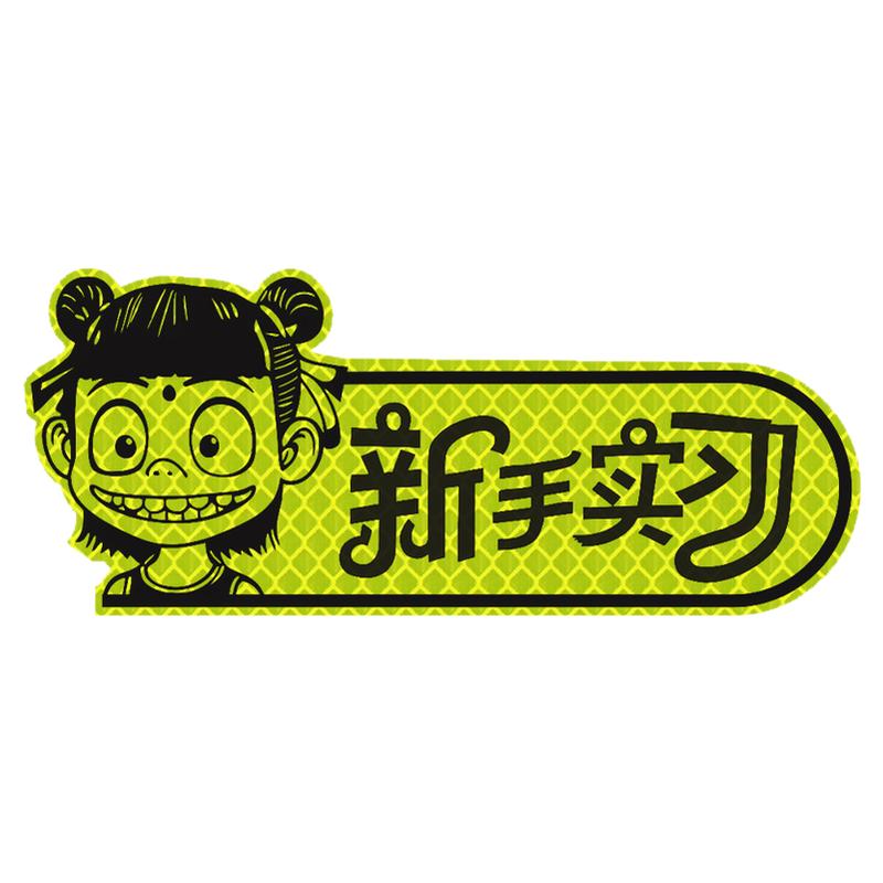 2025网红新款哪咤新手实习反光贴