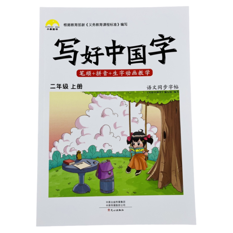 写好中国字二年级上语文同步字帖
