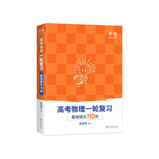 当当网 2026半书跳跳学长物理讲义高考物理一轮复习基础强化110讲高中物理一轮复习高一高二高三物理基础知识总结系统课讲义