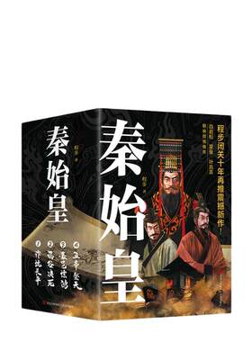 当当网 秦始皇套装全4册 程步著 白岩松蒙曼叶兆言力荐  历史记者 用史诗奇笔再现战国风云 让千古一帝跃然乱世迷情