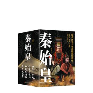 当当网 秦始皇套装全4册 程步著 白岩松蒙曼叶兆言力荐  历史记者 用史诗奇笔再现战国风云 让千古一帝跃然乱世迷情