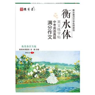 衡水体英文字帖初中生英语字帖衡水体语文字帖中文字帖中考真题满分作文词组练字帖初中七八九年级通用字帖