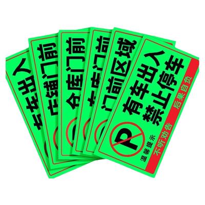 私家车位禁止停车警示牌夜光墙贴