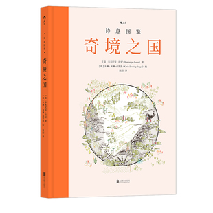 后浪正版现货 诗意图鉴 奇境之国 34个奇境之国的前世今生 地图图鉴古迹探险 历史地理绘本