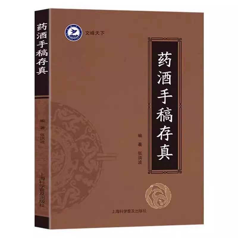 药酒手稿存真 张洪波 中华药酒配方对症药酒祛百病古今药酒配制处方健脑益智乌须黑发养颜嫩肤保健美容研制配制用法用量功效药方书