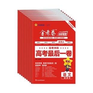 2026金考卷百校联盟高考最后一卷语文英语数学物理化学生物政治历史地理全套新高考模拟试卷高中试题高三冲刺临考预测密卷天星教育