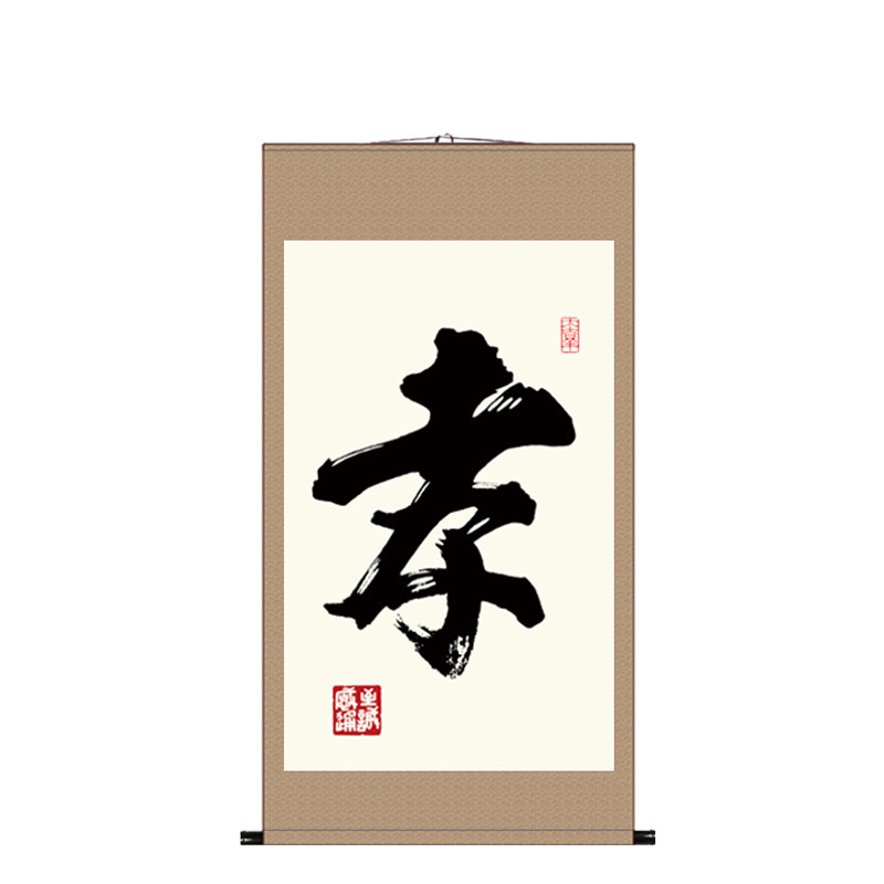 孝挂画中堂画孝字丝绸画百善孝为先卷轴画农村客厅卧室装饰画包邮