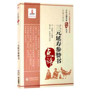 正版三元延寿参赞书中医古籍名家点评丛书可搭可搭黄帝内经伤寒杂病论金匮要略温病条辨本草纲目神农本草经购买中国医药科技出版社