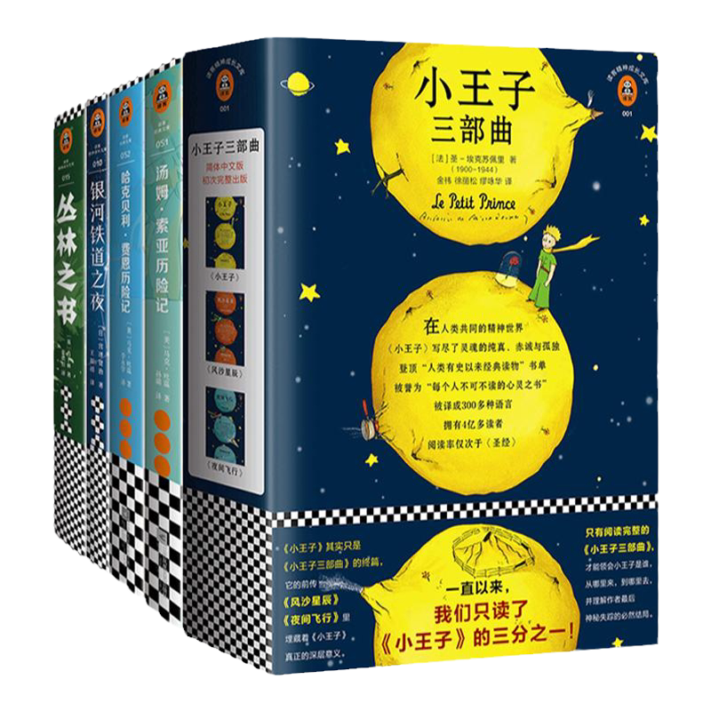 《给11-14岁孩子的五本礼物书》【读客正版】汤姆·索亚历险记+小王子+银河铁道之夜+丛林之书+哈克贝利·费恩历险记 青春外国小说
