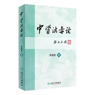 中医浊毒论 李佃贵主编 浊毒理论病因病机辨证论治常用诊法治疗原则中药方剂 临床常见疾病应用病案 人民卫生出版社9787117227889