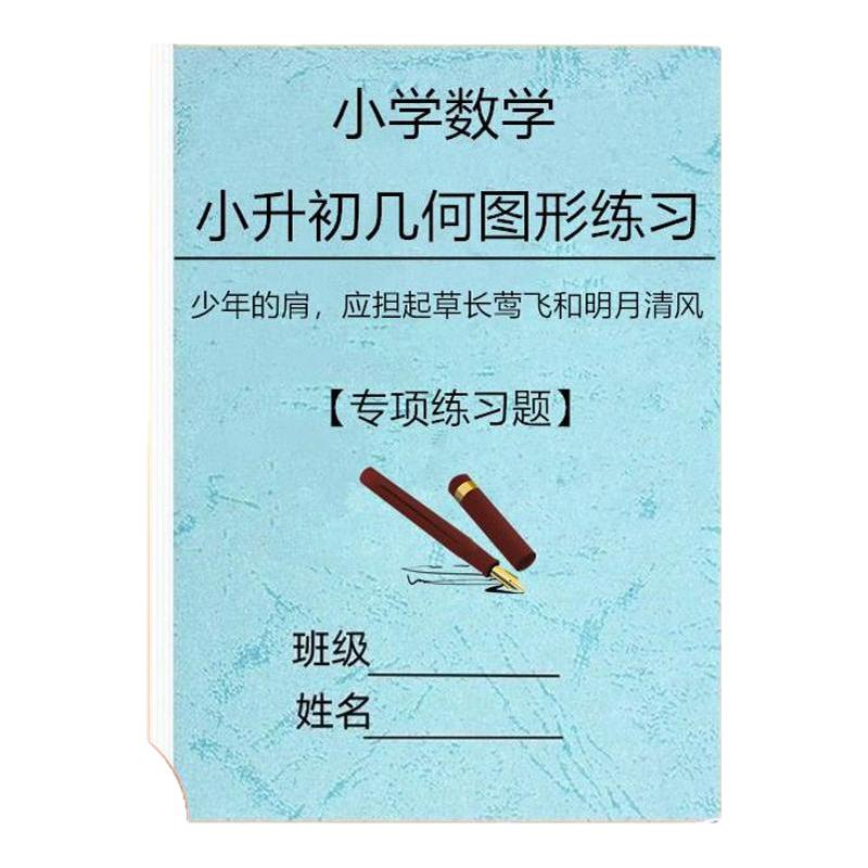 小升初必刷图形几何问题常考练习
