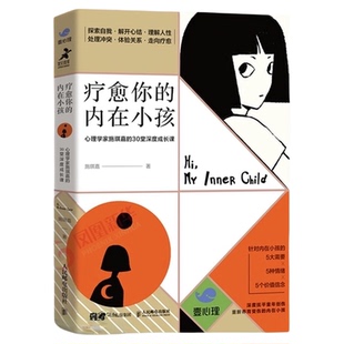 疗愈你的内在小孩 内在成长 原生家庭 自信力量 安全感 新华书店