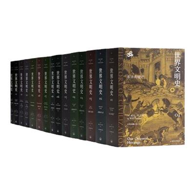杜兰特世界文明史11卷