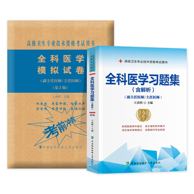 备考2026年协和全科医学副主任医师考试书习题集＋模拟试卷高级医师进阶副高正高职称练习试题库高级卫生资格全套搭教材同步人卫版