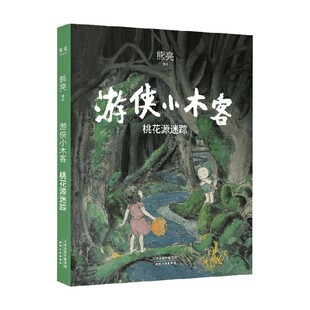 游侠小木客 桃花源迷踪 7-10岁 熊亮 著 儿童文学