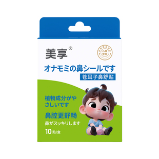 美享草本通鼻贴苍耳子鼻舒贴儿童鼻塞堵大膏体通鼻鼻贴鼻炎贴通气