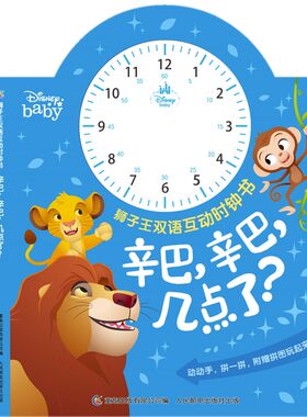 狮子王双语互动时钟书