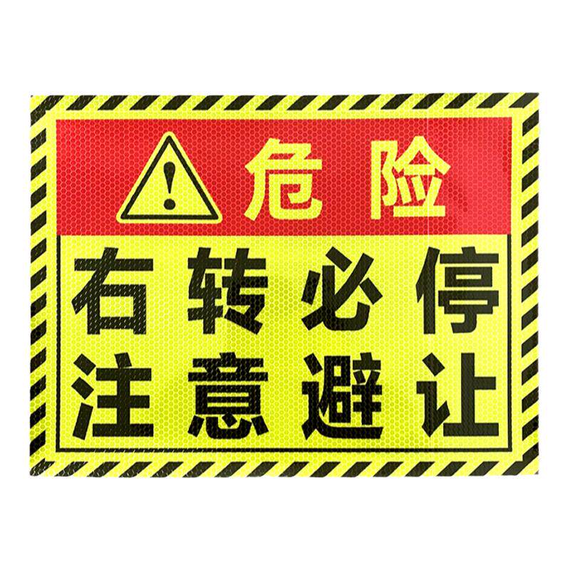 货车盲区危险右转必停强反光车贴