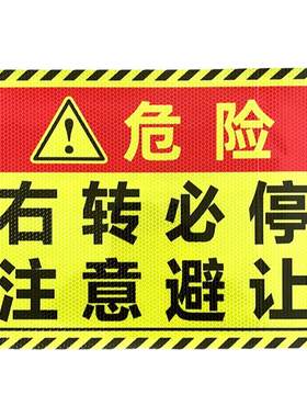 货车盲区危险右转必停强反光车贴