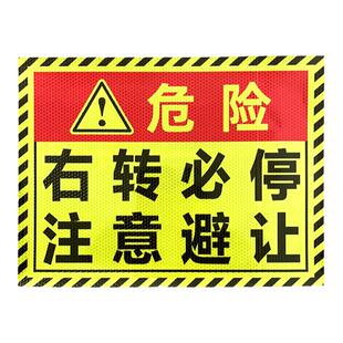 右转必停反光贴大货车客车右转弯停车再起步贴纸视线盲区车贴定制
