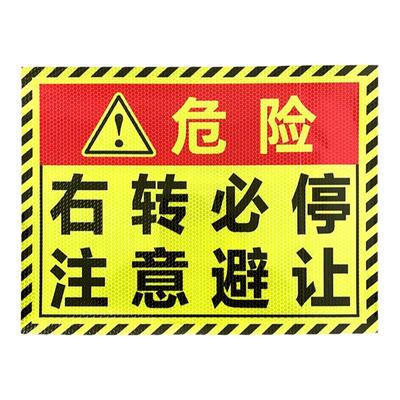 货车盲区危险右转必停强反光车贴