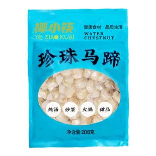 椰小筷新鲜野生阳江珍珠马蹄去皮荸荠小马蹄椰子鸡配料煲汤炒菜