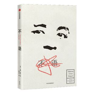 不语 杰西鲍尔 著  亚洲文学 新锐小说   中信出版社图书 正版