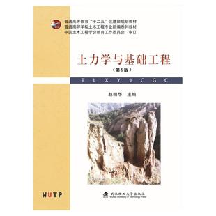 现货 土力学与基础工程 (第5版)第五版赵明华 普通高等学校土木工程专业新编系列教材书籍 武汉理工大学出版社9787562972921