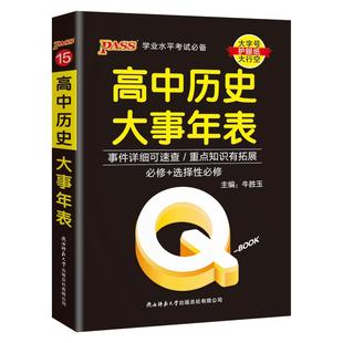 新教材Qbook口袋书高中历史大事年表基础知识知识点小册子大全重点速查考点速记高一高二高三高考备考复习资料pass绿卡图书Q-book