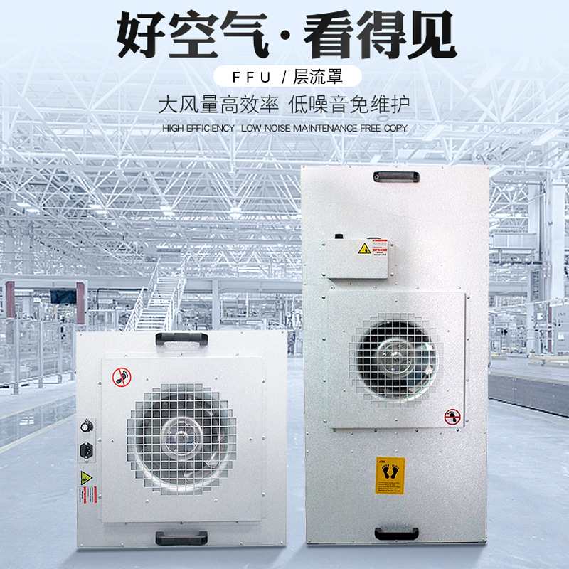 防爆FFU过滤单元FFU机组无尘车间百级层流罩洁净棚空气净化器超净