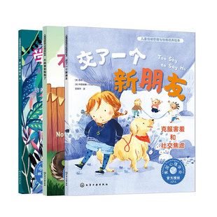 3册 交了一个新朋友克服害羞和社交焦虑 不再害怕狗狗了用暴露疗法克服恐惧 学会勇敢说不培养孩子的身体自主权和同意权意识绘本书